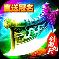 剑雨九天最新版