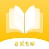 若爱书城