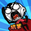 坑爹大冒险手机版