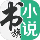 书旗小说极速版