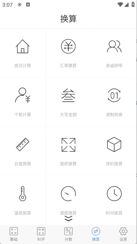 精准计算器免费版