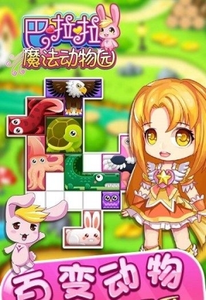 巴啦啦魔法动物园最新版