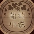 葡萄小说