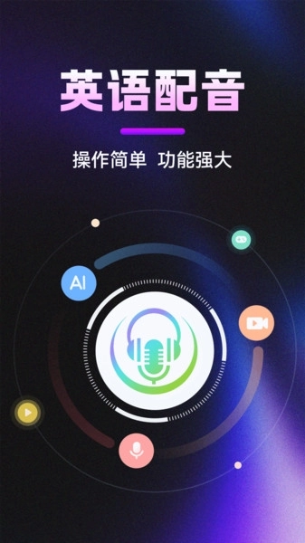 英语视频配音软件免费版-图2