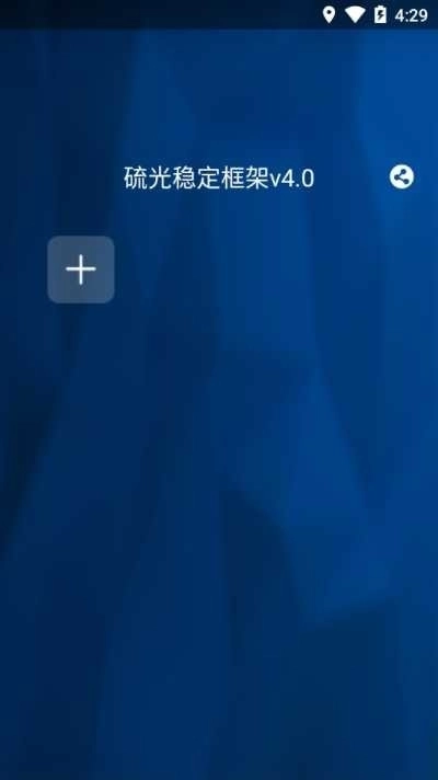 硫光稳定框架最新版截图3