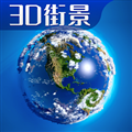 3d卫星高清全景地图免费版