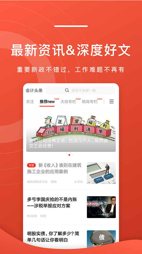 会计头条手机版