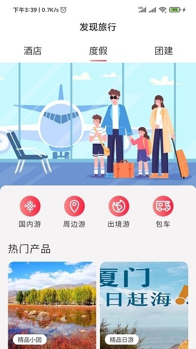 发现旅行截图1