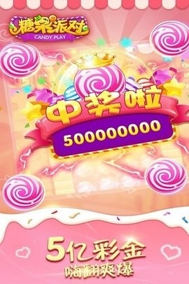 糖果派对正版