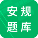 安规题库免费版
