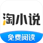 淘小说免费