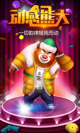 熊出没之熊大快跑安装2025