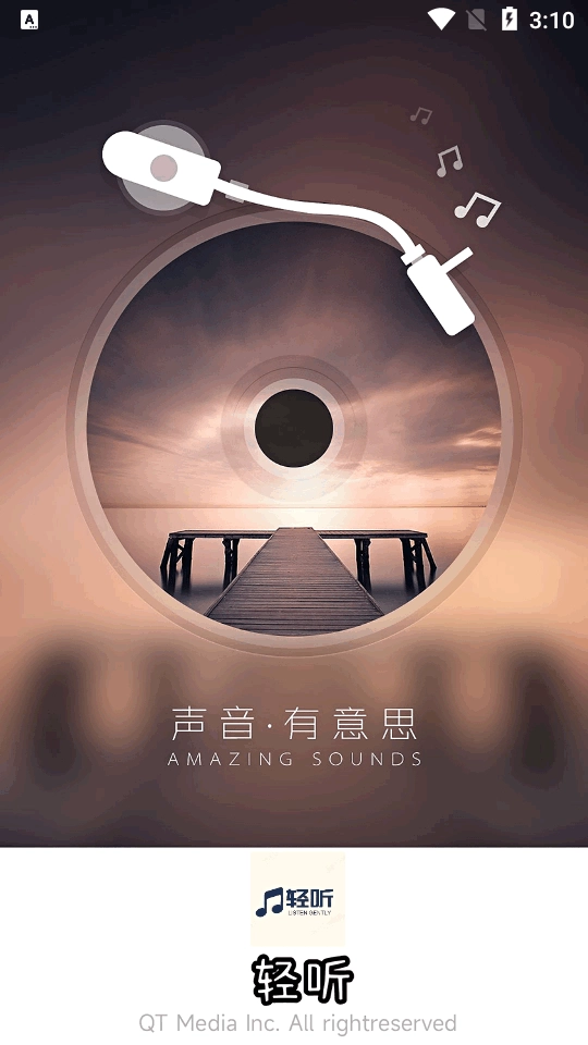 轻听音乐最新版