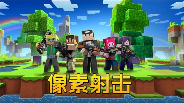 像素射击安装最新版