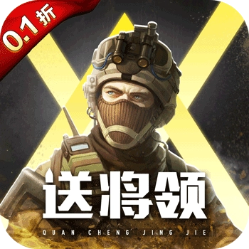 全城警戒福利版