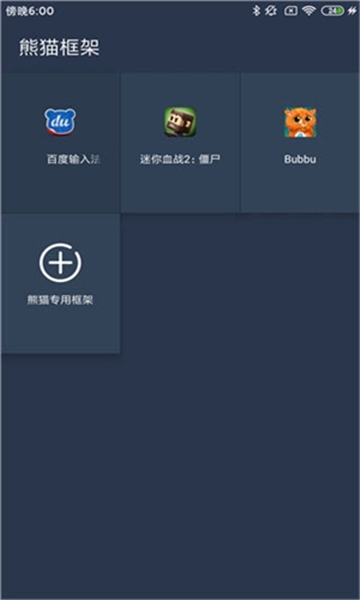 熊猫框架防闪退版