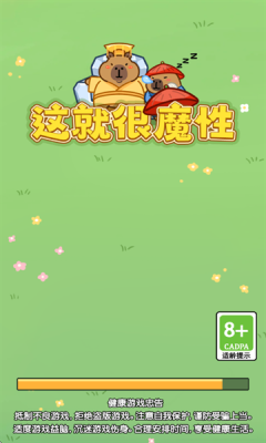 这就很魔性安卓版