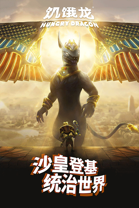 饥饿龙安装中文版1