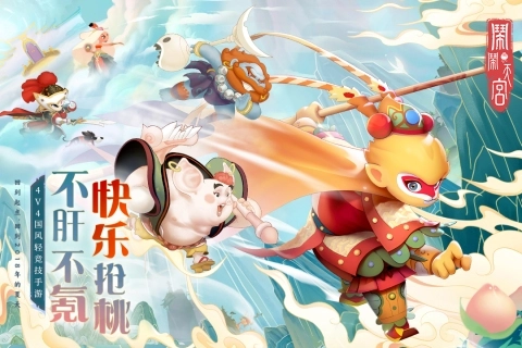 鬧鬧天宮最新版-截圖1