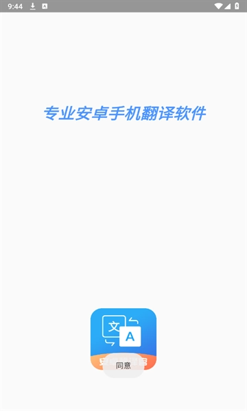 安卓翻译官免费版截图2