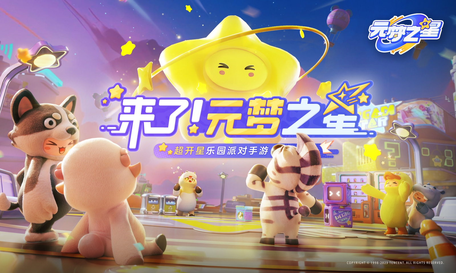 元梦之星正版图4