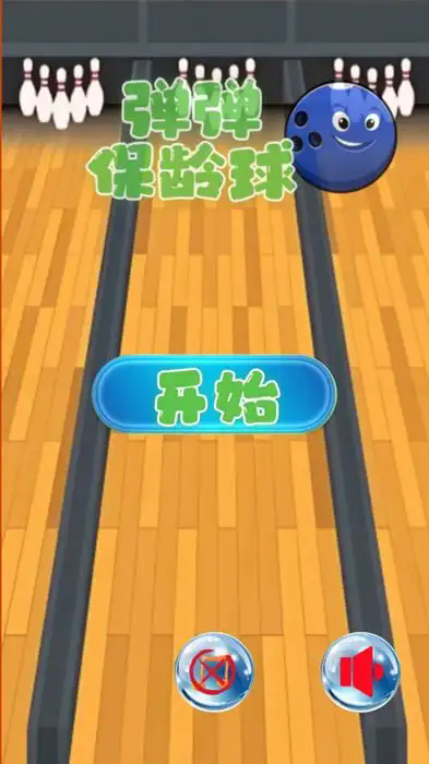 弹弹保龄球