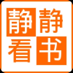 静静看书免费版