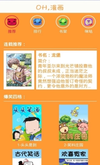 oh漫画安卓版截图1