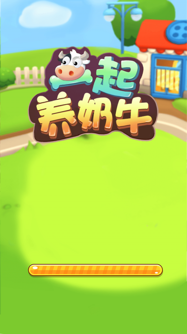 一起养奶牛最新版