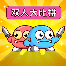 双人大比兜小游戏