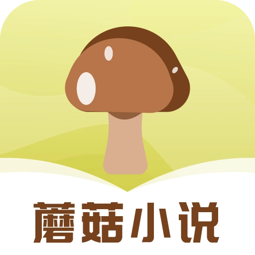 蘑菇小说免费阅读软件 