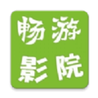 畅游影院安卓版