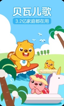 贝瓦儿歌安卓版图4