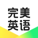 完美英语安卓