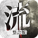 流言侦探整合版