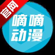 嘀嘀动漫最新版