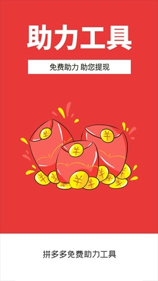 拼多多免费助力工具免费版