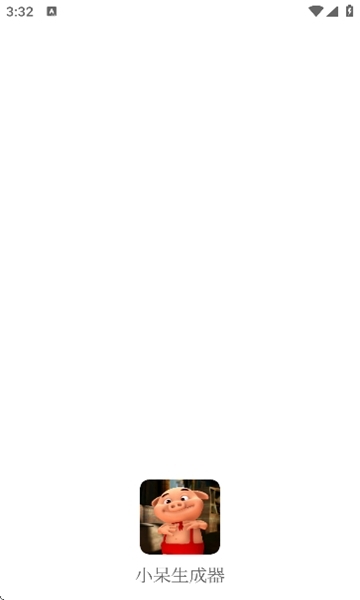 小呆生成器免费正版