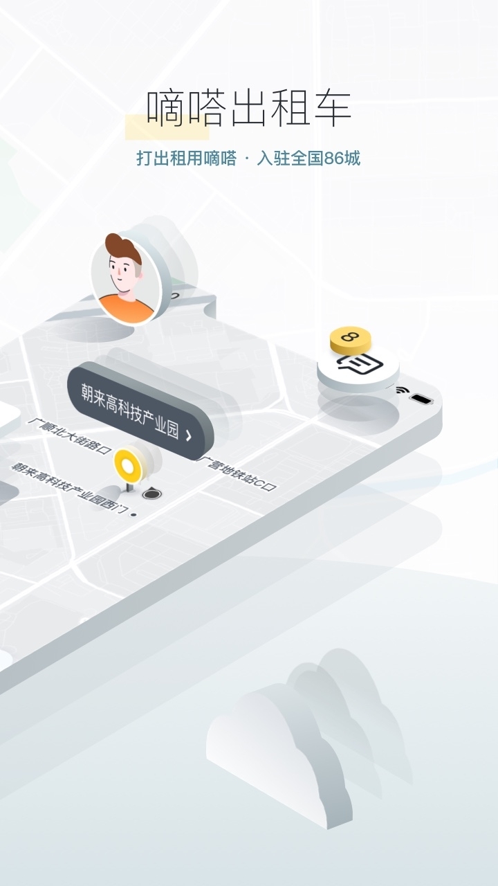 嘀嗒出行安装最新版