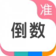 准点倒数安装最新版