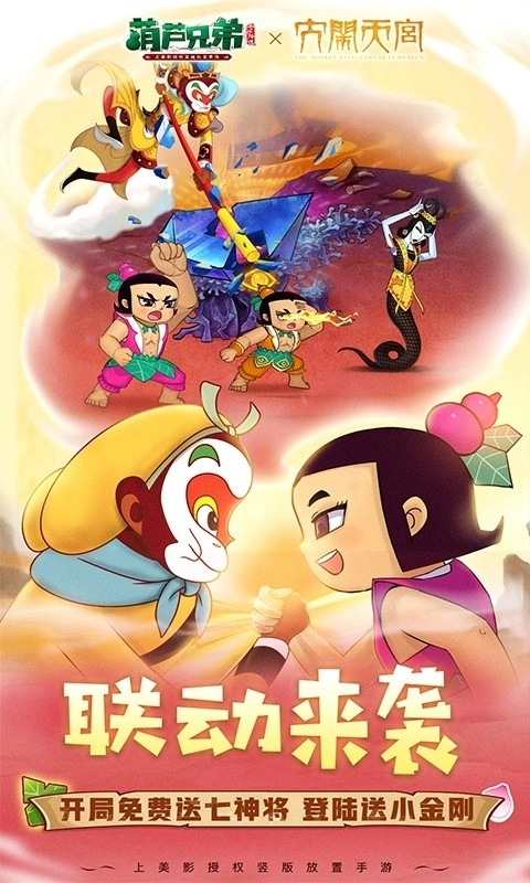 葫蘆兄弟：七子降妖手機福利版-截圖2