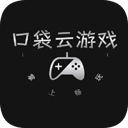 口袋云游戏