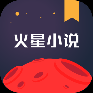 火星小说App