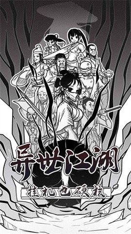 异世江湖手机版-图1