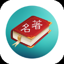 世界名著精选阅读