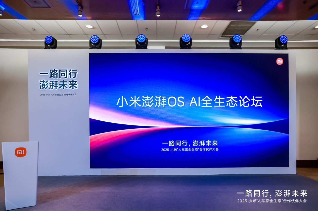 小米澎湃OSAI全生态论坛成功举办，携手共筑“人车家全生态”智能未来新图景