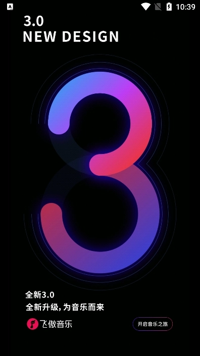 飞傲音乐App