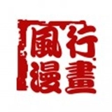 风行漫画App安装最新版