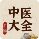 中医大全汇编安卓