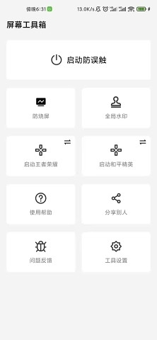 屏幕工具箱手机版图3